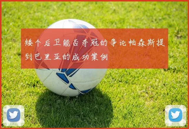 矮个后卫能否夺冠的争论帕森斯提到巴里亚的成功案例
