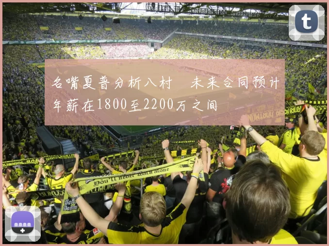 名嘴夏普分析八村塁未来合同预计年薪在1800至2200万之间