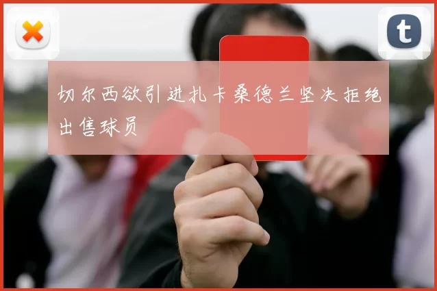 切尔西欲引进扎卡桑德兰坚决拒绝出售球员