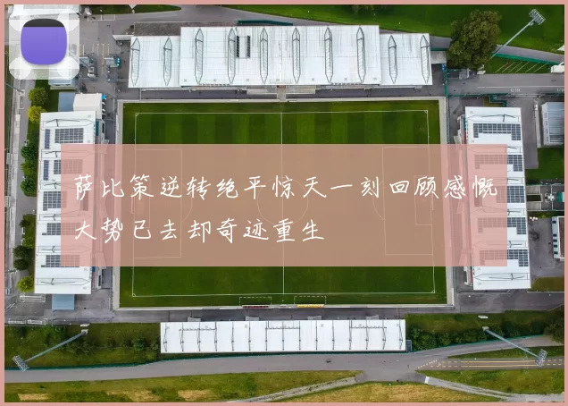 萨比策逆转绝平惊天一刻回顾感慨大势已去却奇迹重生