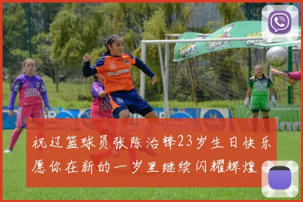 祝辽篮球员张陈治锋23岁生日快乐愿你在新的一岁里继续闪耀辉煌