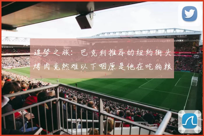 追梦之旅：巴克利推荐的纽约街头烤肉竟然难以下咽原是他在吃狗粮