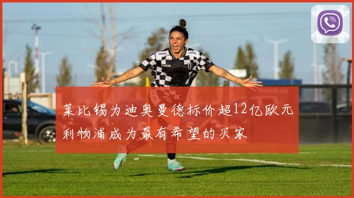莱比锡为迪奥曼德标价超12亿欧元利物浦成为最有希望的买家