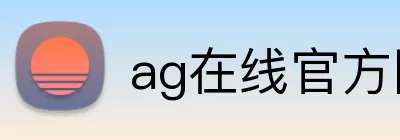 ag在线官方网站 logo